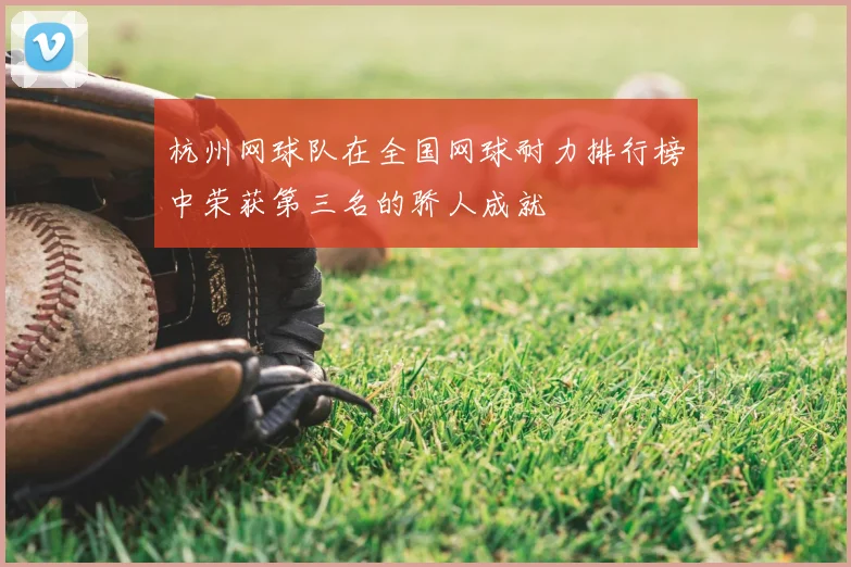 杭州网球队在全国网球耐力排行榜中荣获第三名的骄人成就